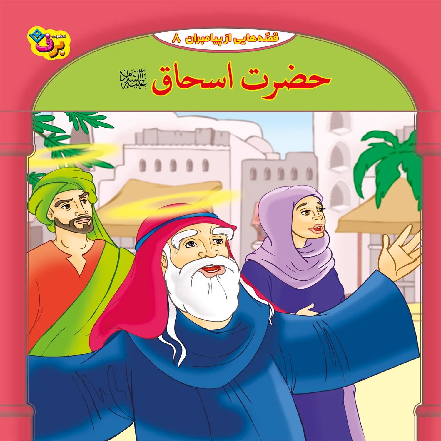 Ghesehaye Payambaran N 8 قصه هايي از پيامبران 8 - حضرت اسحاق(ع)